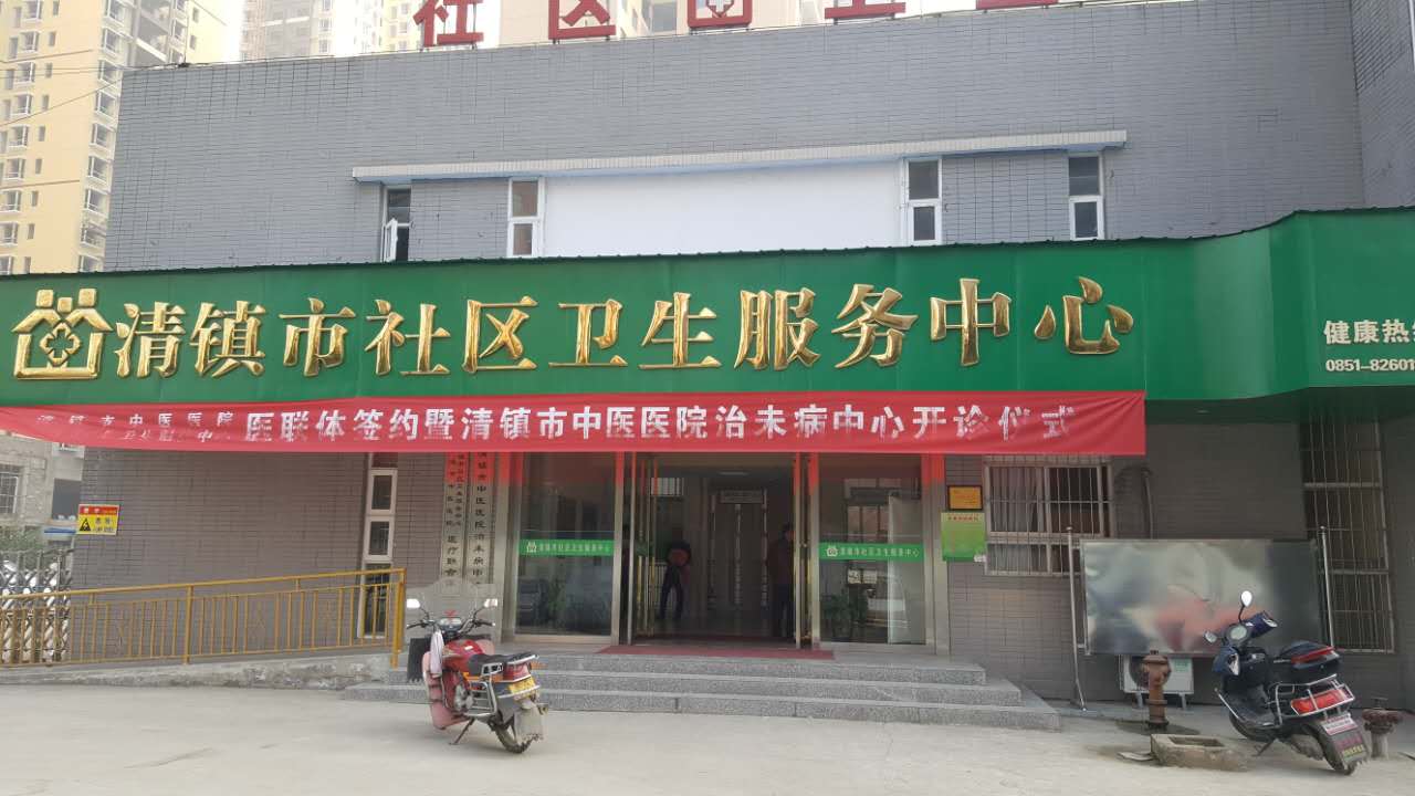 麻豆视频在线网站采购单位清镇市社区卫生服务中心