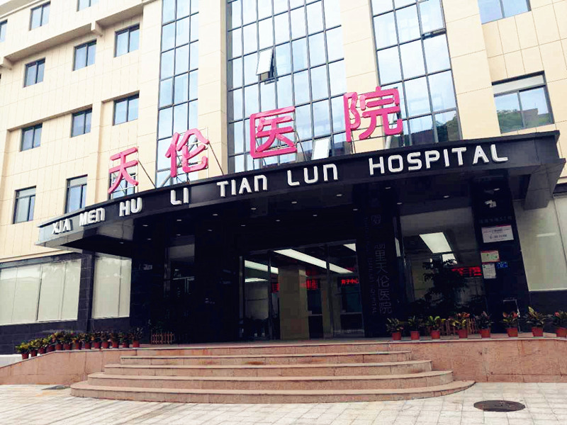 厦门天伦医院选择全自动91麻豆国产福利在线观看
