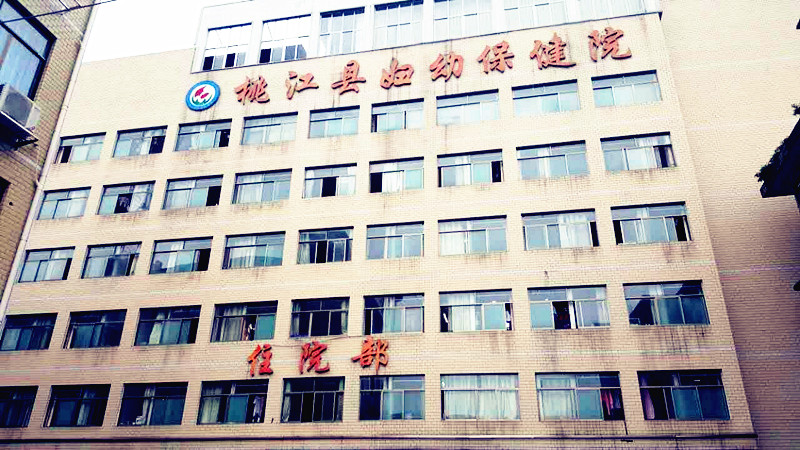 儿童91麻豆国产福利在线观看厂家合作单位湖南省桃江县妇幼保健院