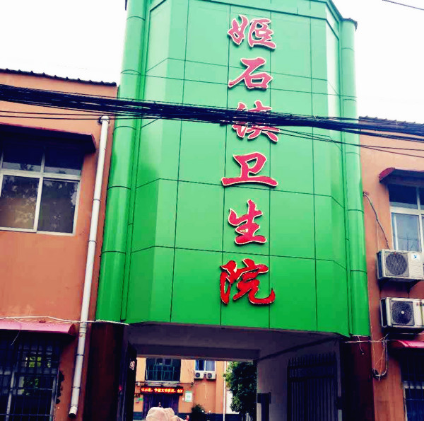 医用麻豆视频在线网站采购单位姬石镇卫生院