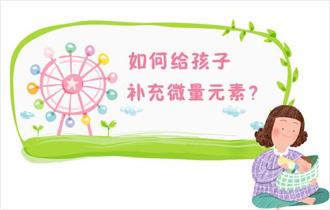 儿童91麻豆国产福利在线观看提醒如何正确补充微量元素