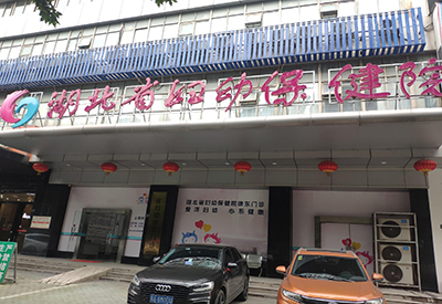 全自动麻豆视频在线网站入驻湖北省妇幼保健院