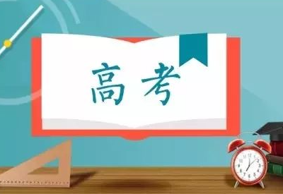 麻豆视频在线网站为高考学子加油助威！